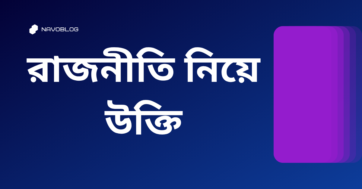 রাজনীতি নিয়ে উক্তি