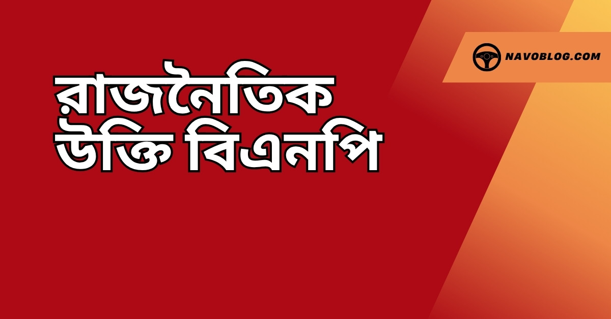 রাজনৈতিক উক্তি বিএনপি - বাছাইকৃত সেরা উক্তি ক্যাপশন ও বাণী 1 রাজনৈতিক উক্তি বিএনপি