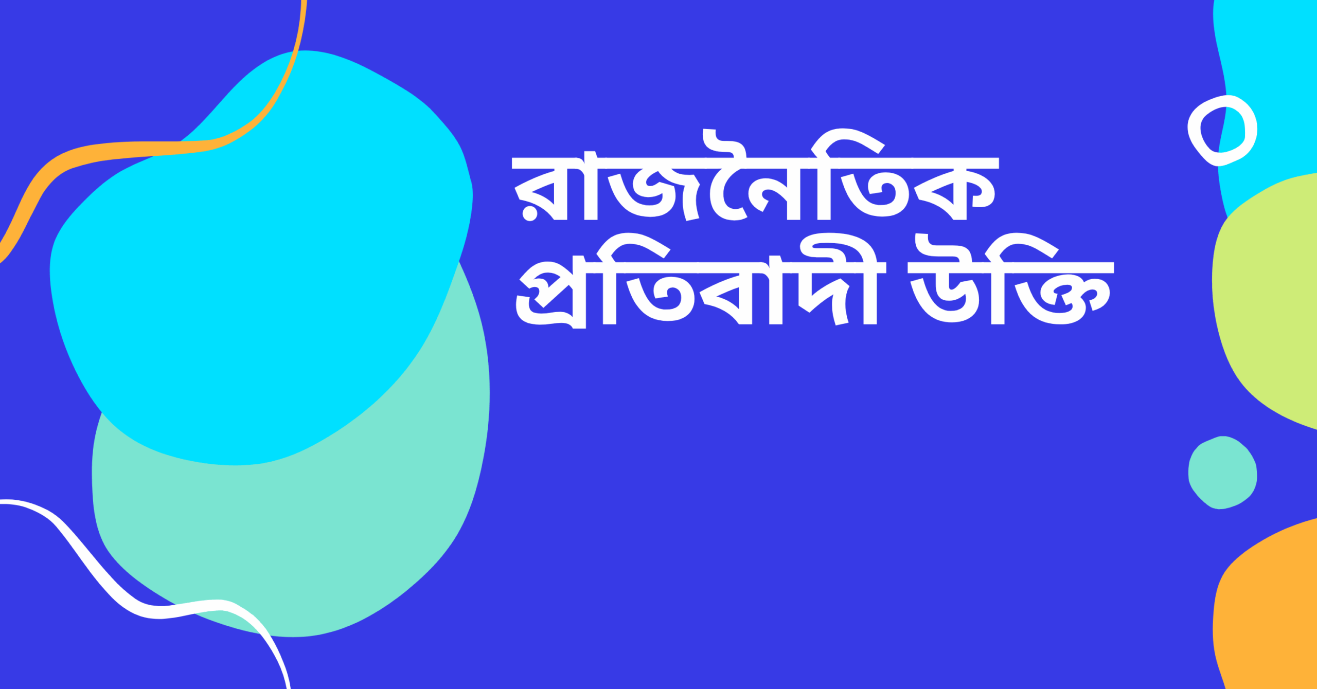 রাজনৈতিক প্রতিবাদী উক্তি