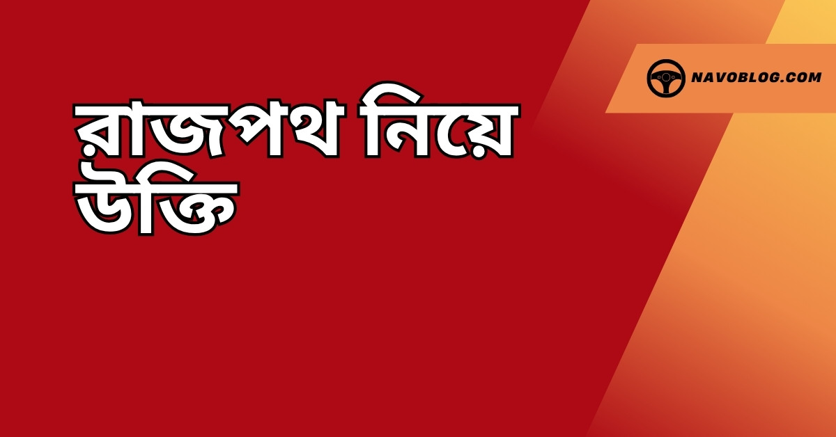 রাজপথ নিয়ে উক্তি