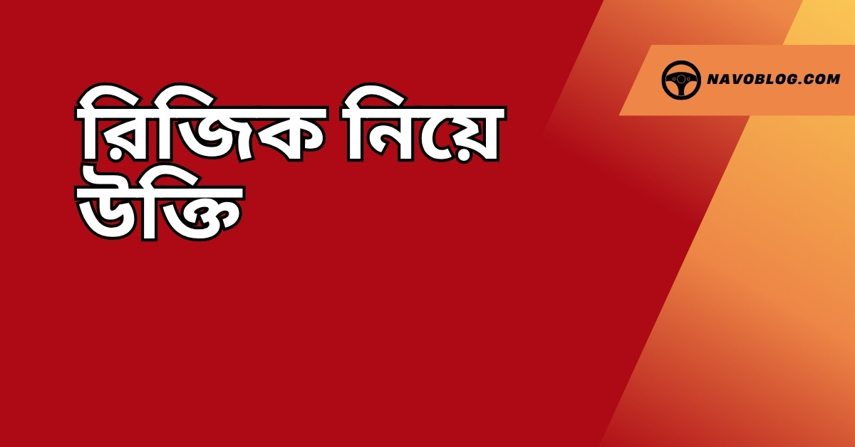 রিজিক নিয়ে উক্তি - বাছাইকৃত সেরা উক্তি ক্যাপশন 1 রিজিক নিয়ে উক্তি