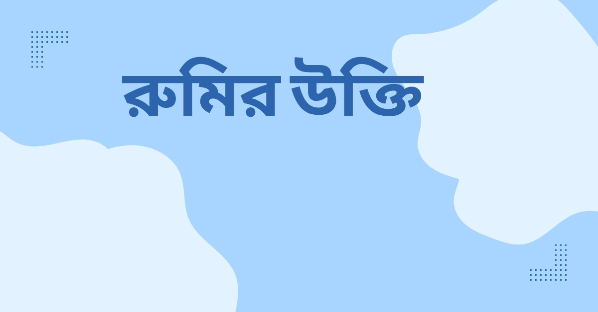 রুমির উক্তি - জীবনের জন্য সেরা দিকনির্দেশনামূলক বাণী 1 রুমির উক্তি