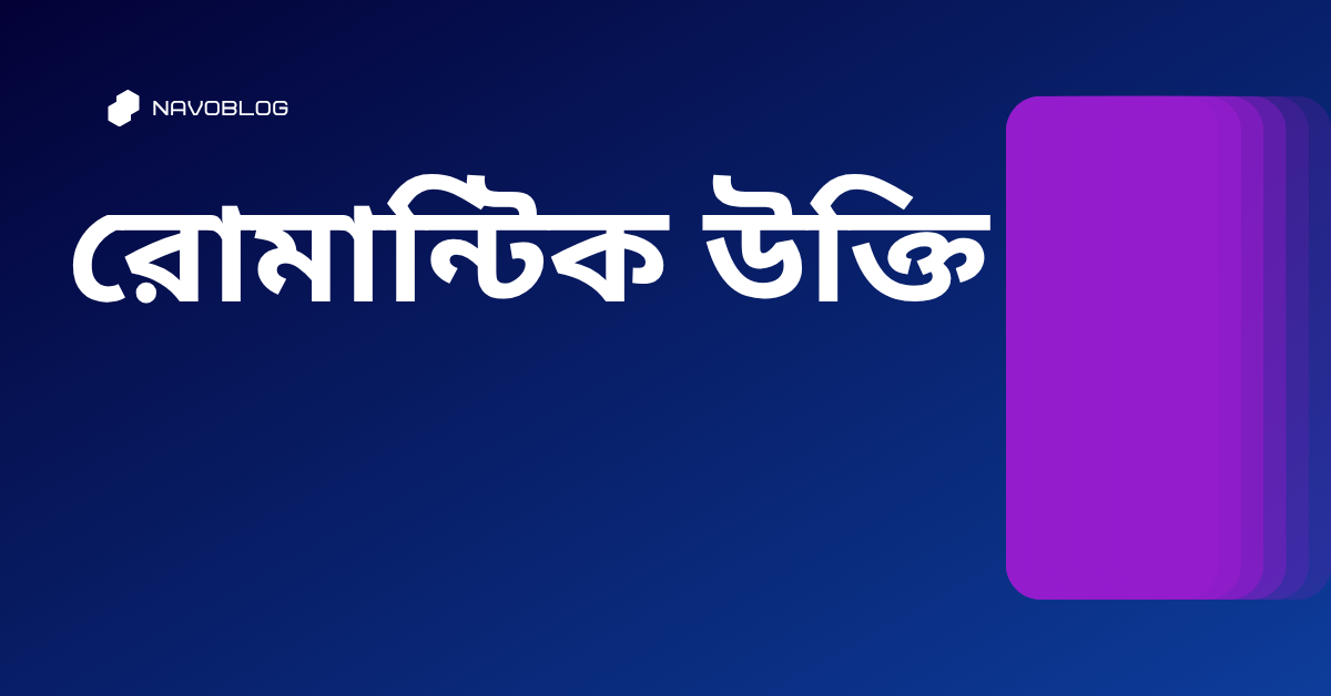 রোমান্টিক উক্তি