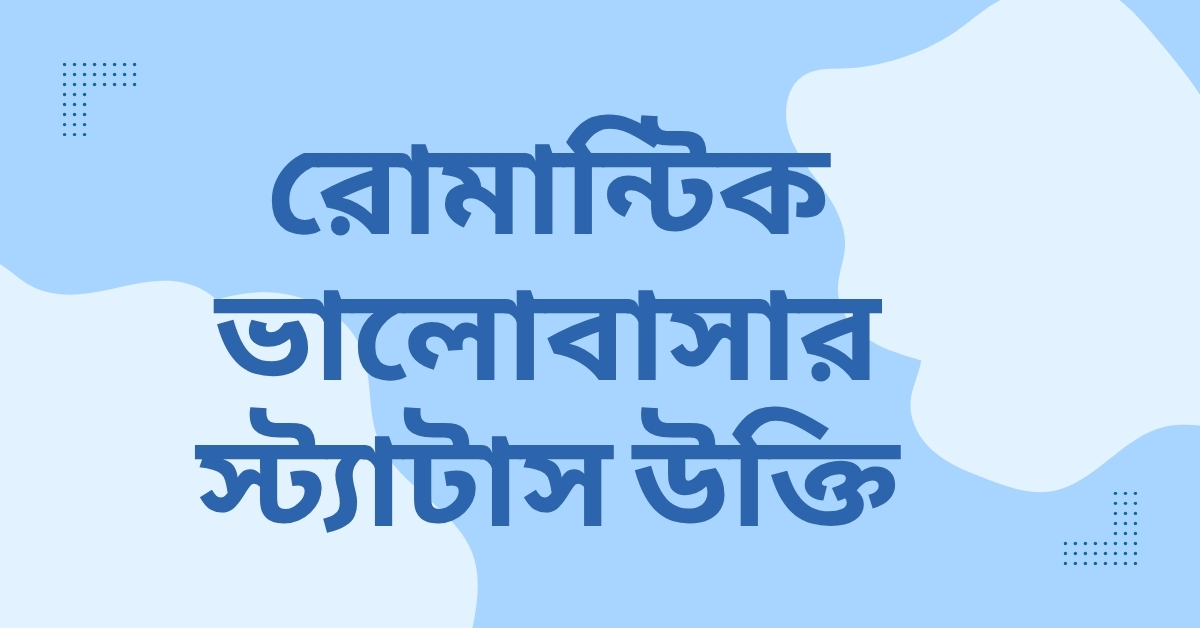 রোমান্টিক ভালোবাসার স্ট্যাটাস উক্তি - জীবনের জন্য সেরা দিকনির্দেশনামূলক বাণী 1 রোমান্টিক ভালোবাসার স্ট্যাটাস উক্তি