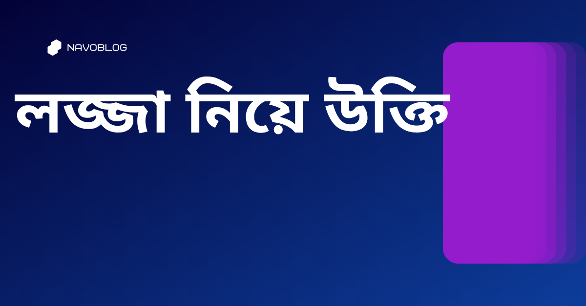 লজ্জা নিয়ে উক্তি