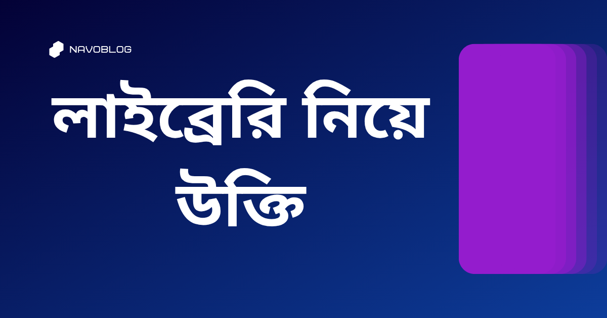 লাইব্রেরি নিয়ে উক্তি – বাছাইকৃত সেরা উক্তি ক্যাপশন 1 লাইব্রেরি নিয়ে উক্তি