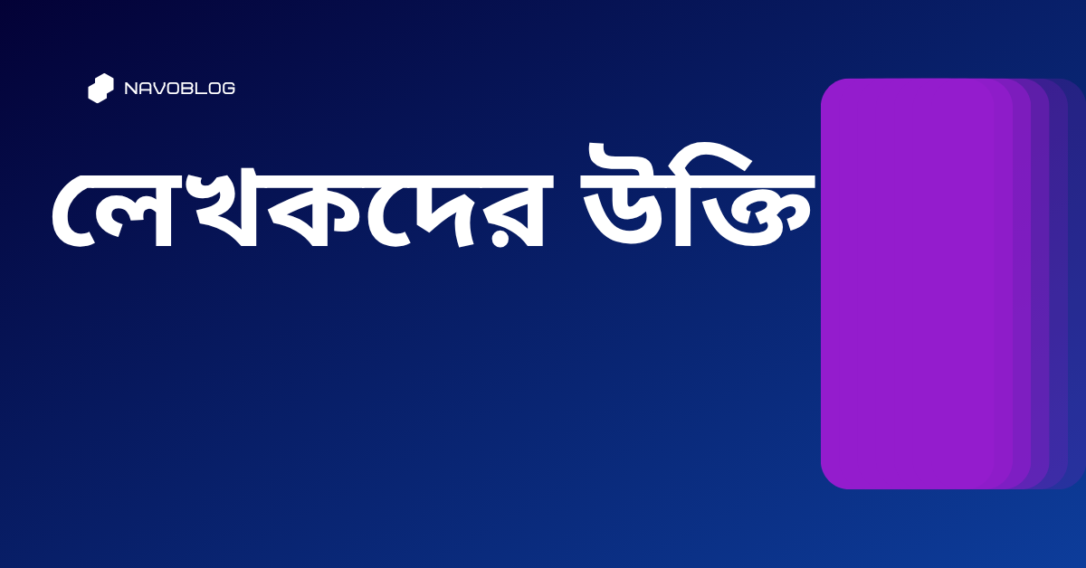 লেখকদের উক্তি