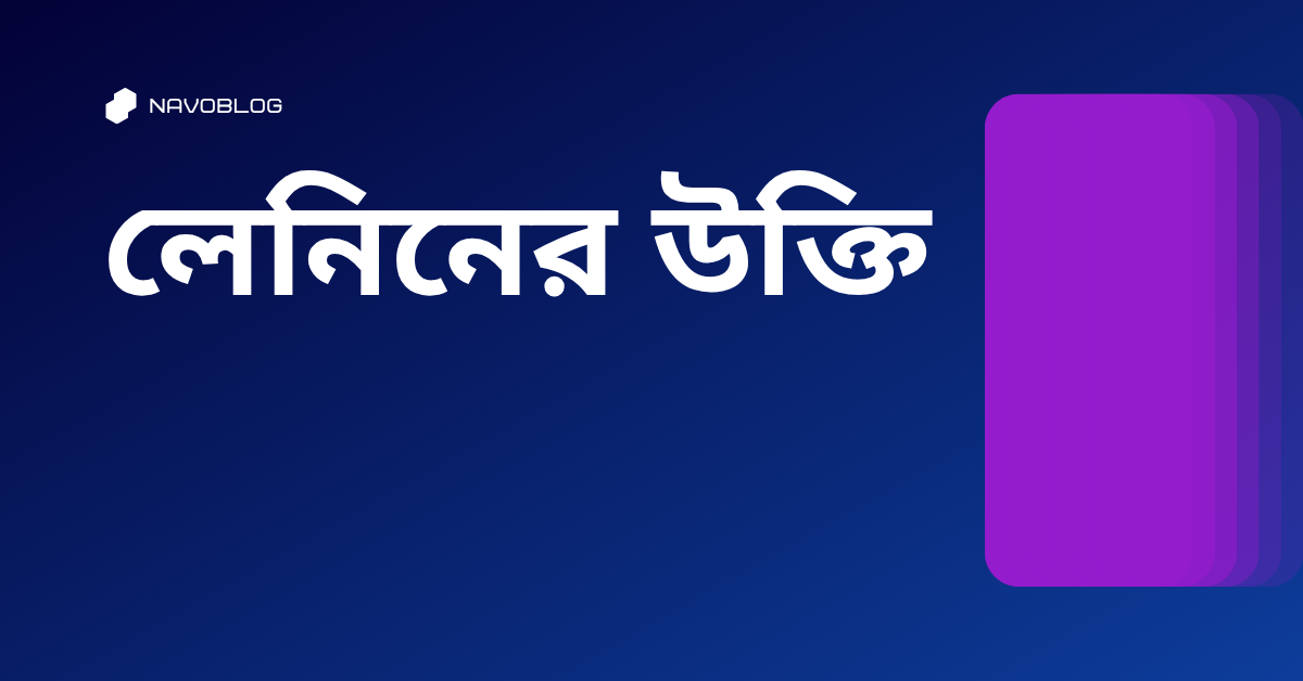 লেনিনের উক্তি