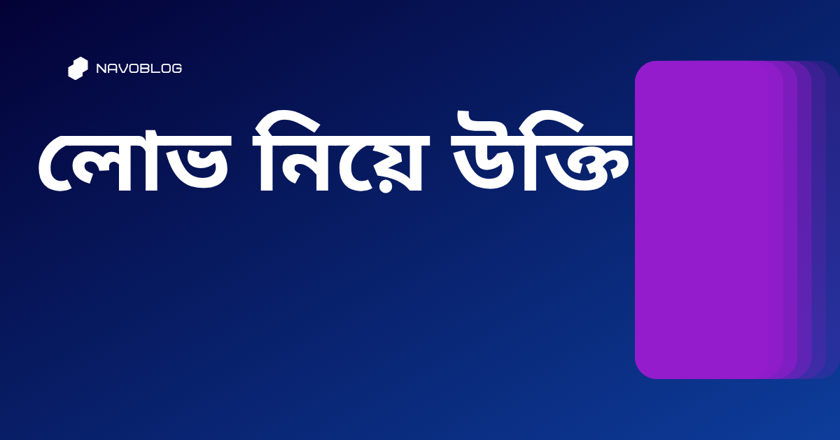 লোভ নিয়ে উক্তি