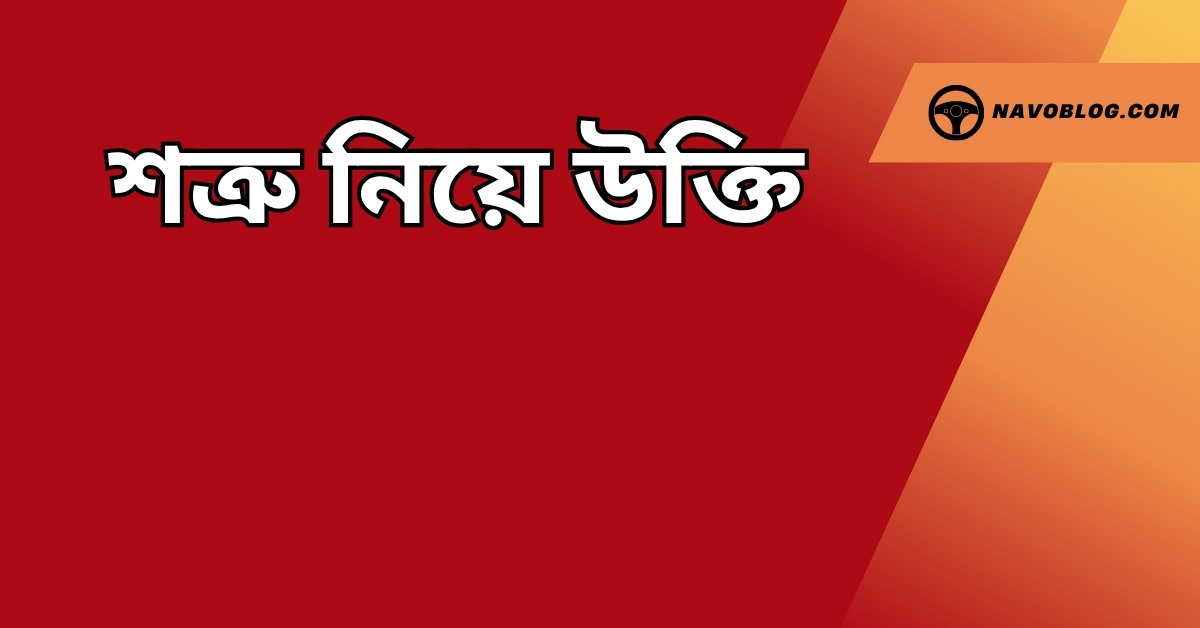 শত্রু নিয়ে উক্তি