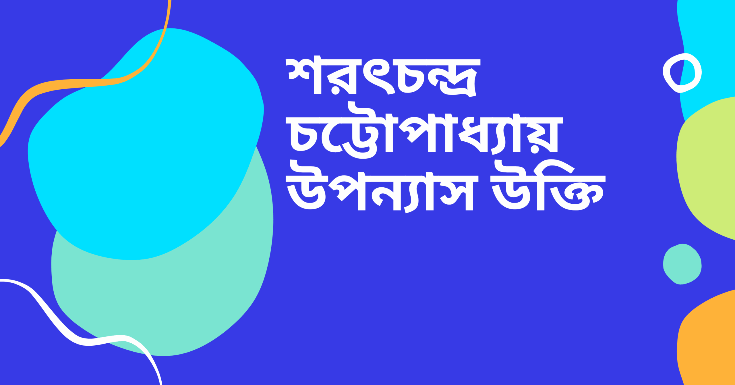 শরৎচন্দ্র চট্টোপাধ্যায় উপন্যাস উক্তি