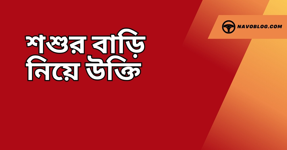 শশুর বাড়ি নিয়ে উক্তি - বাছাইকৃত সেরা উক্তি ক্যাপশন 1 শশুর বাড়ি নিয়ে উক্তি