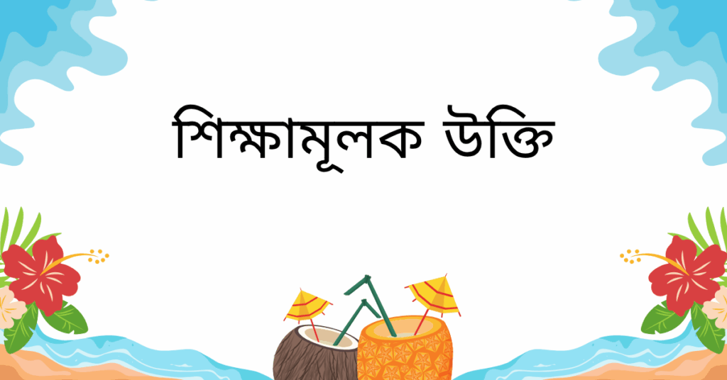 শিক্ষামূলক উক্তি