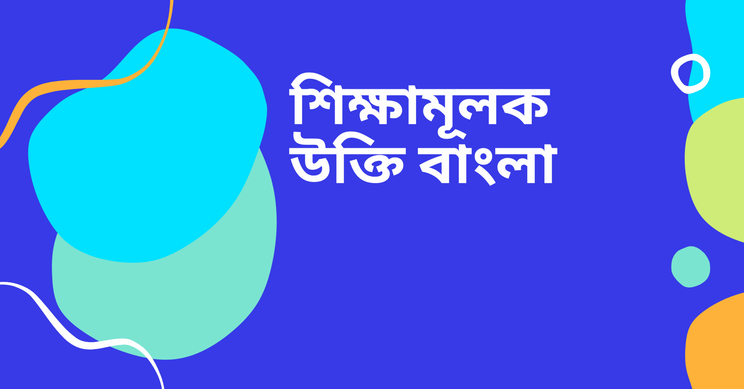 শিক্ষামূলক উক্তি বাংলা