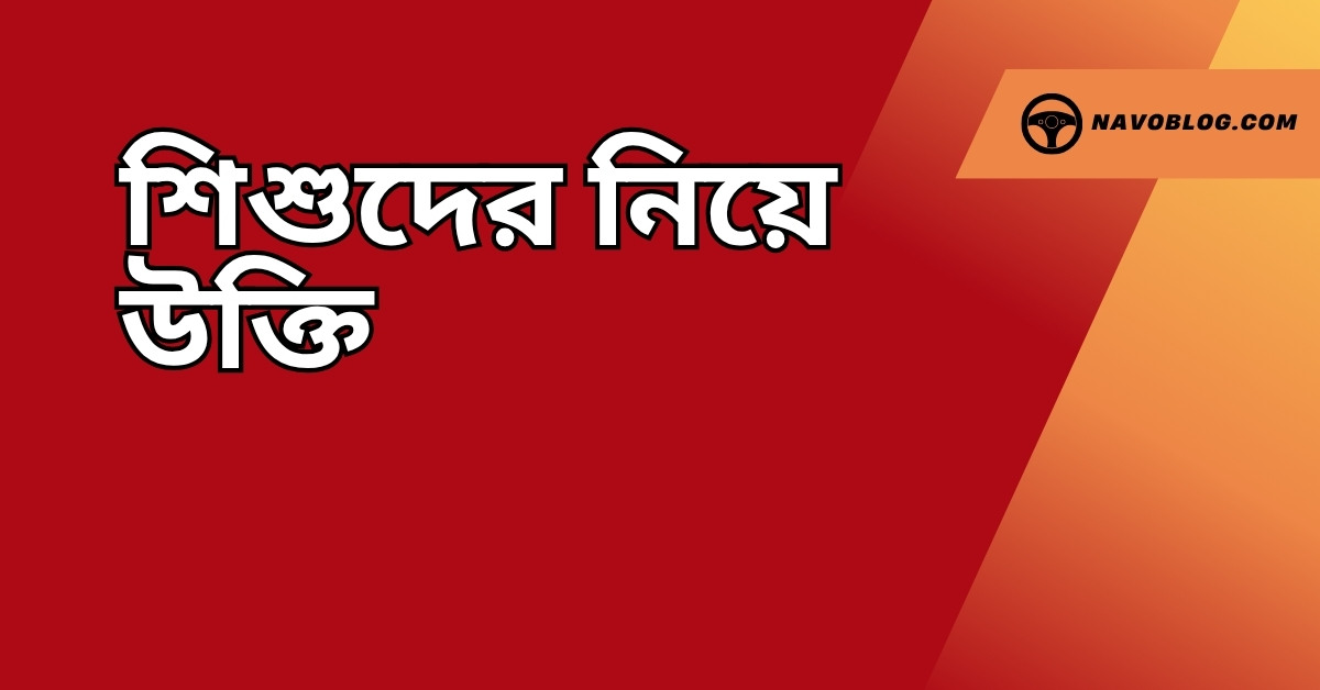শিশুদের নিয়ে উক্তি