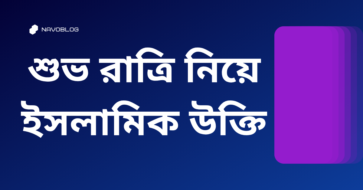 শুভ রাত্রি নিয়ে ইসলামিক উক্তি