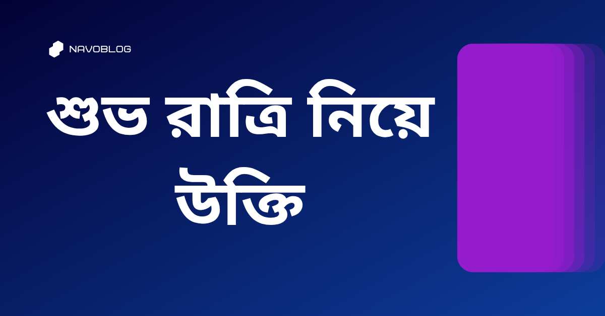 শুভ রাত্রি নিয়ে উক্তি - বাছাইকৃত সেরা উক্তি ক্যাপশন 1 শুভ রাত্রি নিয়ে উক্তি