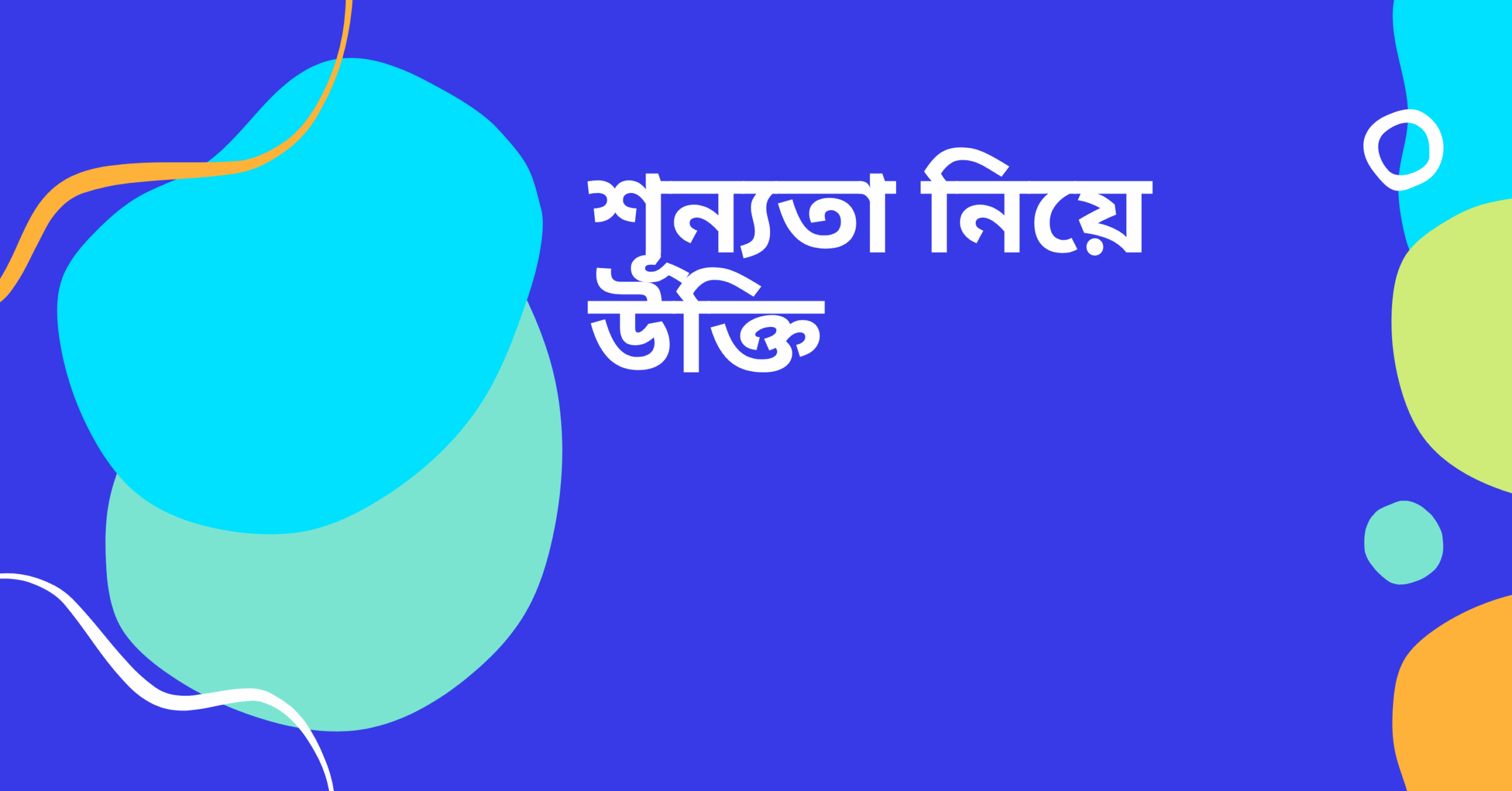 শূন্যতা নিয়ে উক্তি