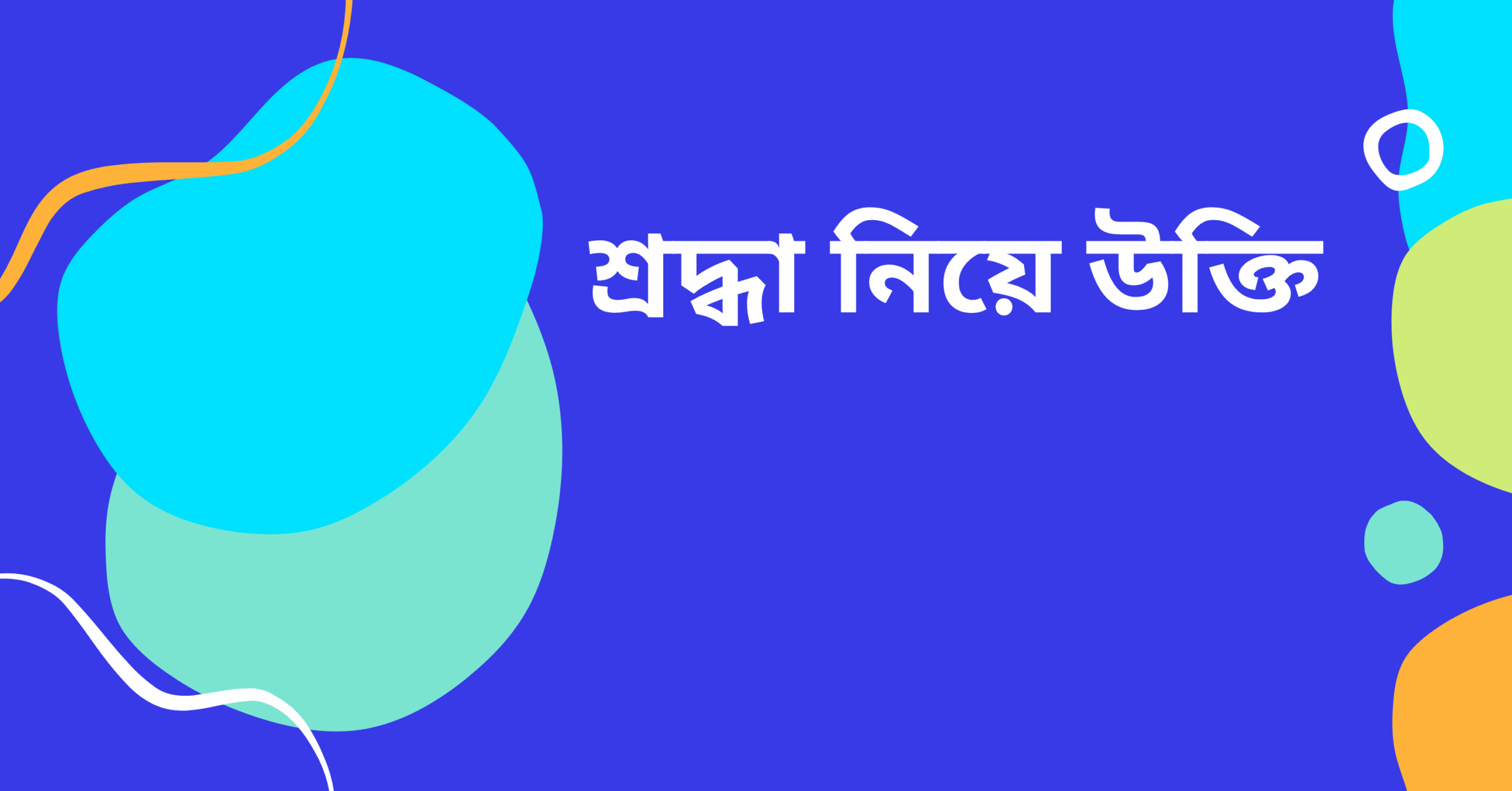 শ্রদ্ধা নিয়ে উক্তি