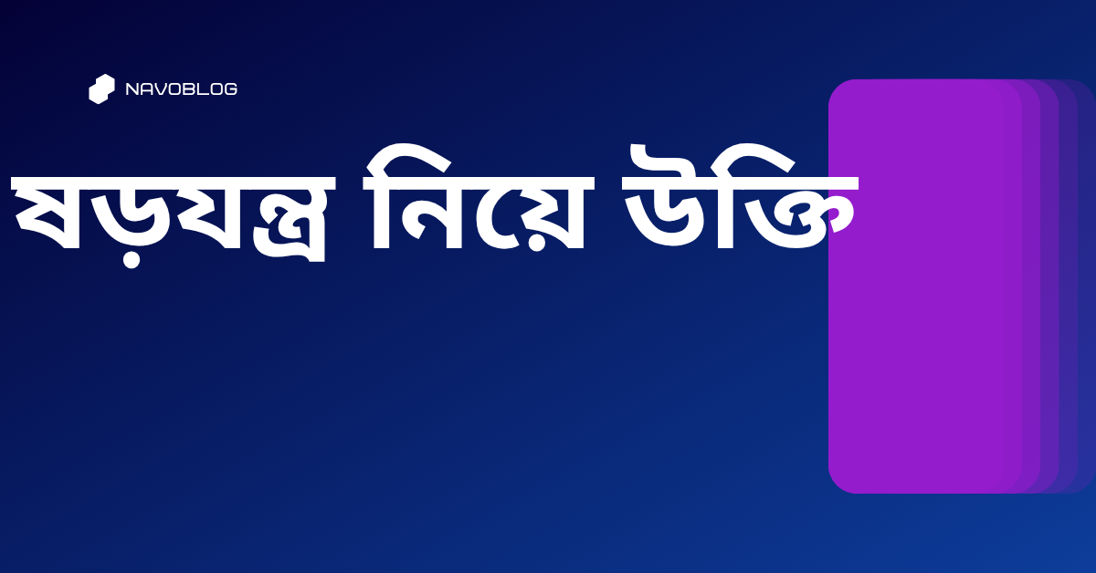 ষড়যন্ত্র নিয়ে উক্তি - বাছাইকৃত সেরা উক্তি ক্যাপশন 1 ষড়যন্ত্র নিয়ে উক্তি