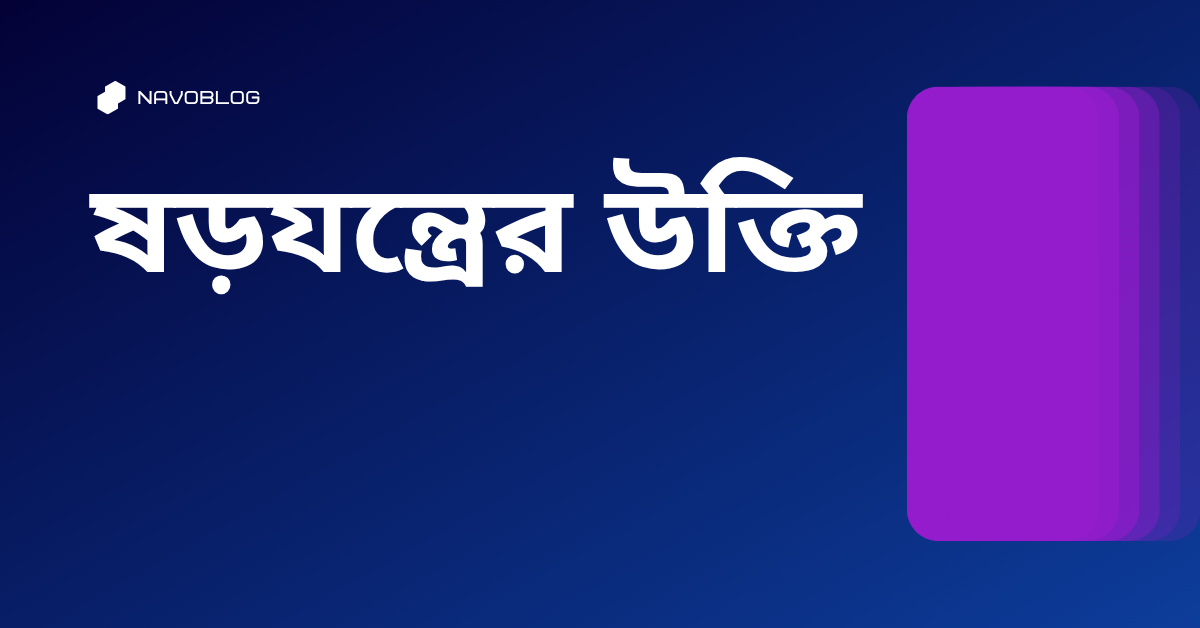 ষড়যন্ত্রের উক্তি - জীবনের জন্য সেরা দিকনির্দেশনামূলক বাণী 1 ষড়যন্ত্রের উক্তি