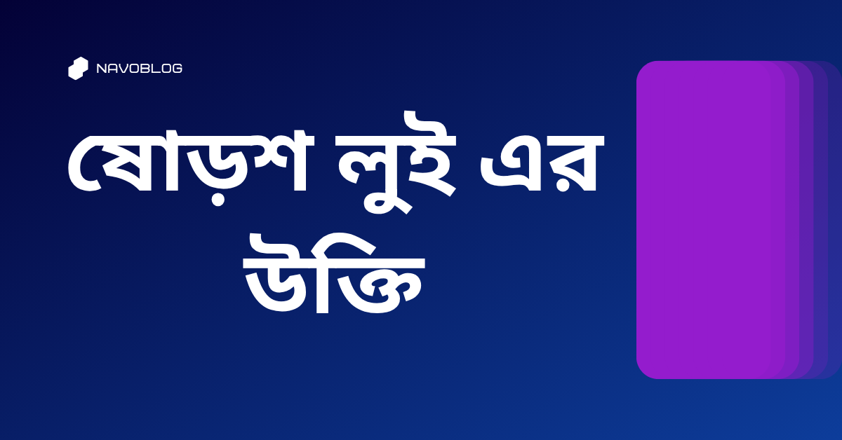 ষোড়শ লুই এর উক্তি - জীবনের জন্য সেরা দিকনির্দেশনামূলক বাণী 1 ষোড়শ লুই এর উক্তি