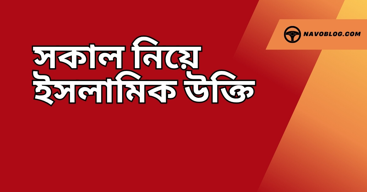 সকাল নিয়ে ইসলামিক উক্তি - জীবনের জন্য সেরা দিকনির্দেশনামূলক বাণী 1 সকাল নিয়ে ইসলামিক উক্তি