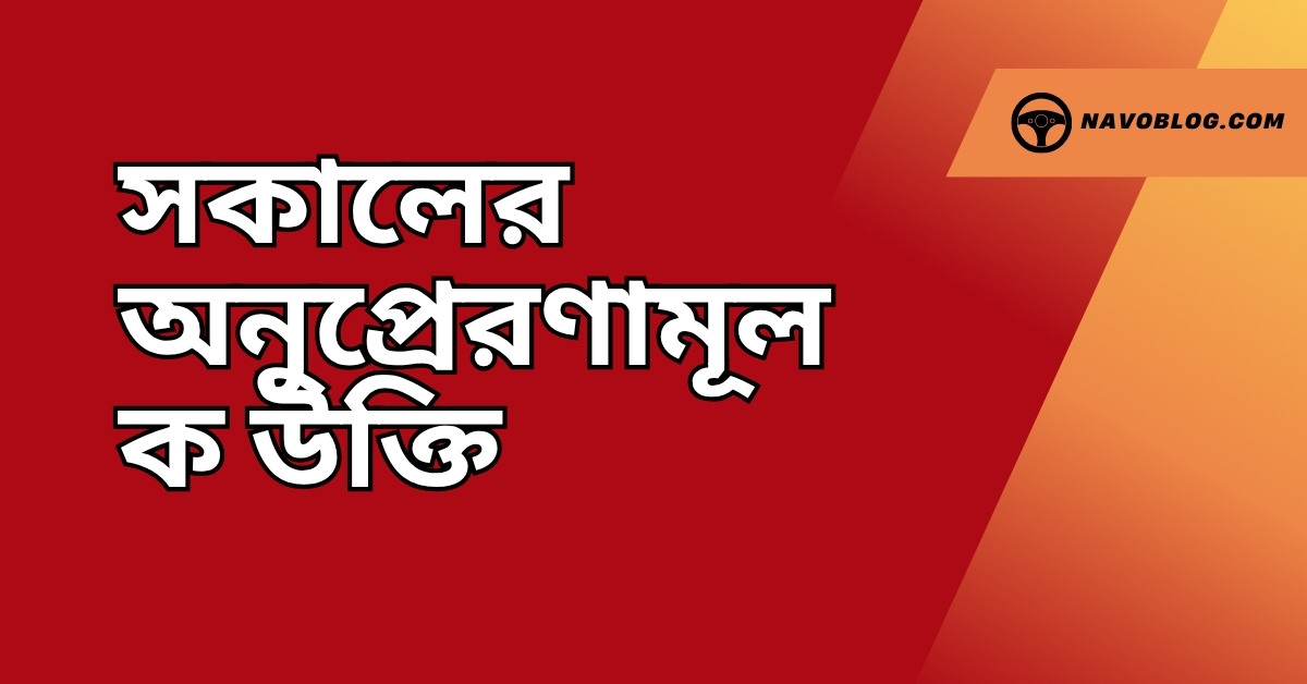 সকালের অনুপ্রেরণামূলক উক্তি