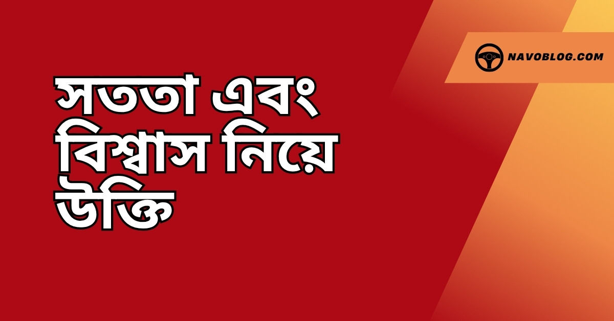 সততা এবং বিশ্বাস নিয়ে উক্তি