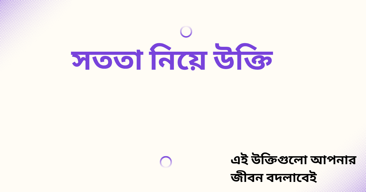 সততা নিয়ে উক্তি - বাছাইকৃত সেরা উক্তি ক্যাপশন 1 সততা নিয়ে উক্তি