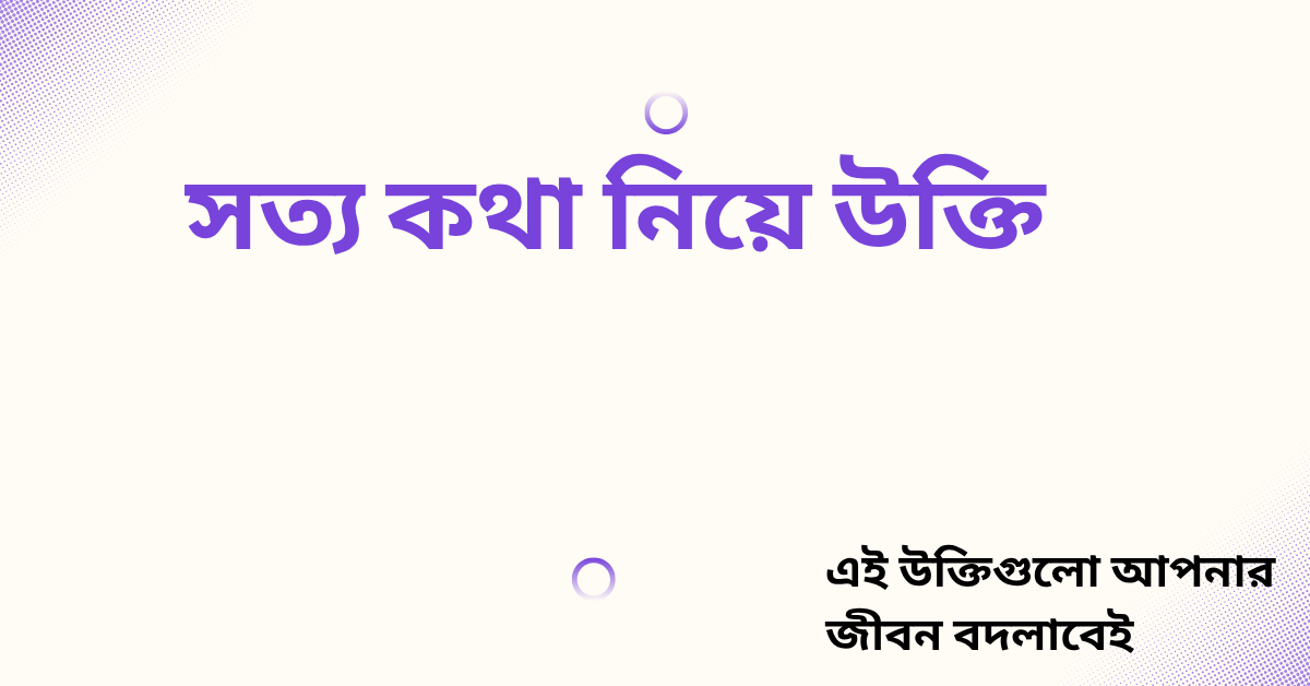 সত্য কথা নিয়ে উক্তি - বাছাইকৃত সেরা উক্তি ক্যাপশন 1 সত্য কথা নিয়ে উক্তি