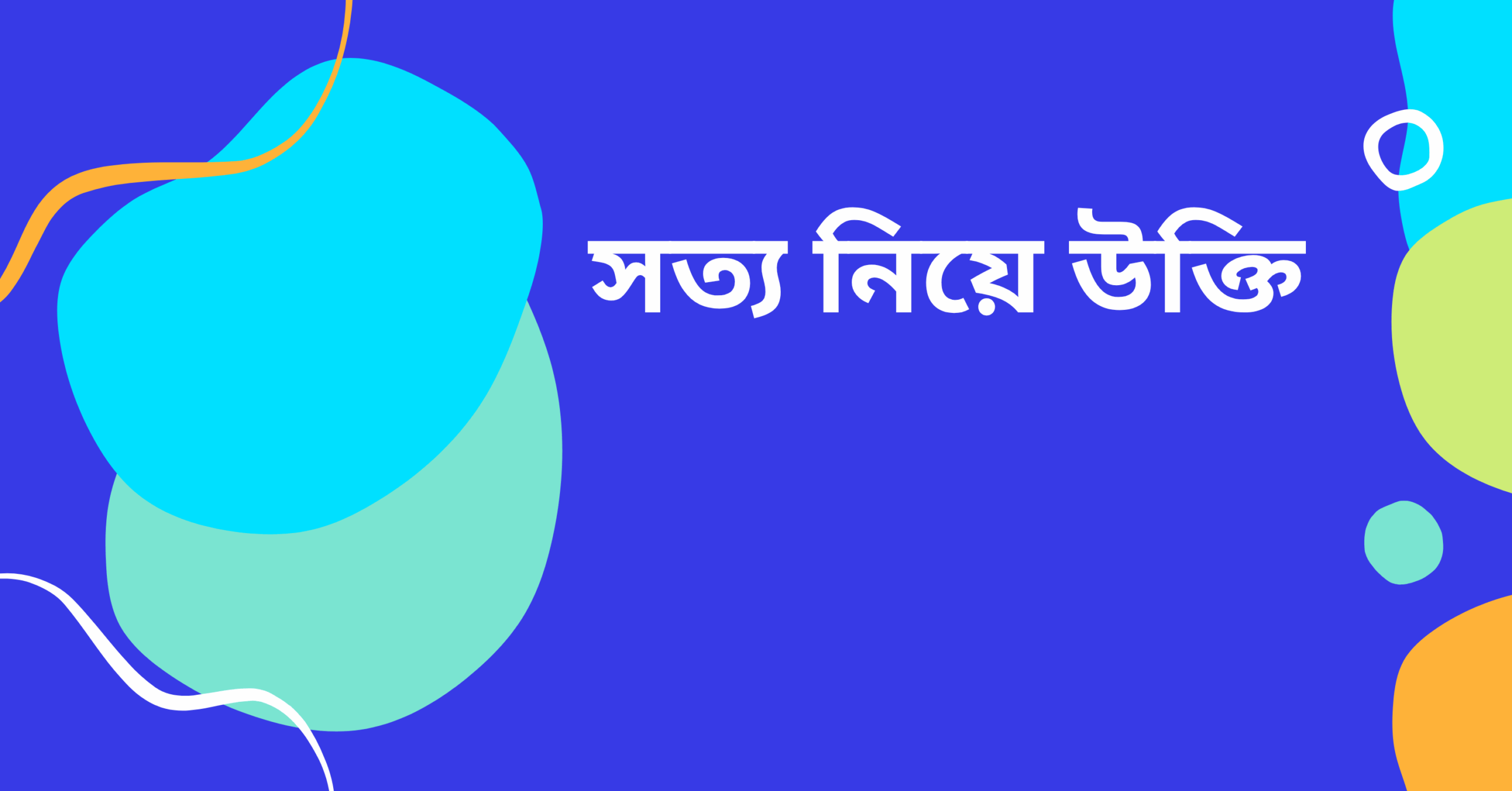 সত্য নিয়ে উক্তি