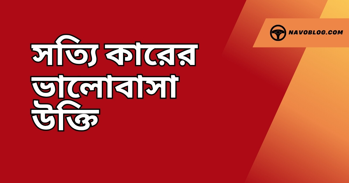 সত্যি কারের ভালোবাসা উক্তি – জীবনের জন্য সেরা দিকনির্দেশনামূলক বাণী 1 সত্যি কারের ভালোবাসা উক্তি