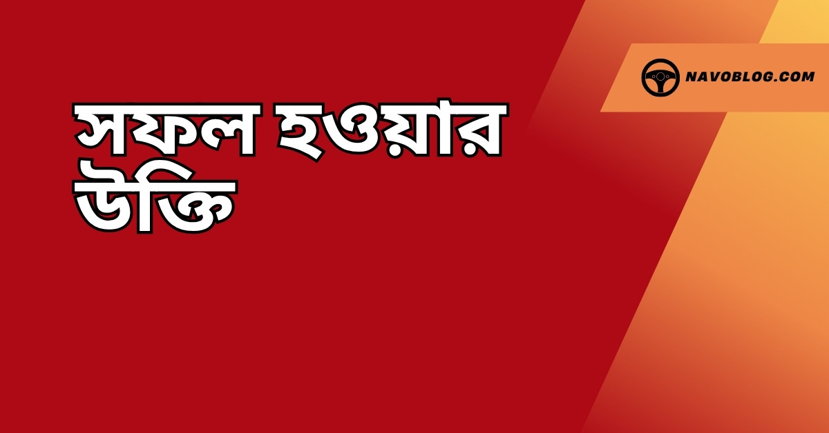 সফল হওয়ার উক্তি