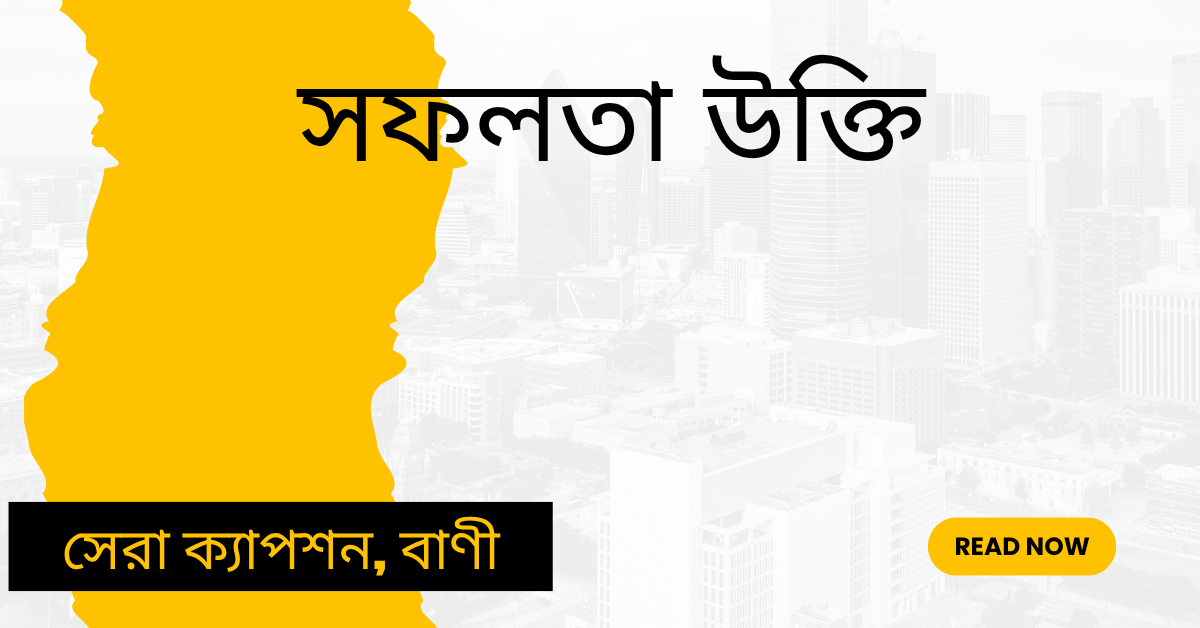 সফলতা উক্তি - জীবনের জন্য সেরা দিকনির্দেশনামূলক বাণী 1 সফলতা উক্তি