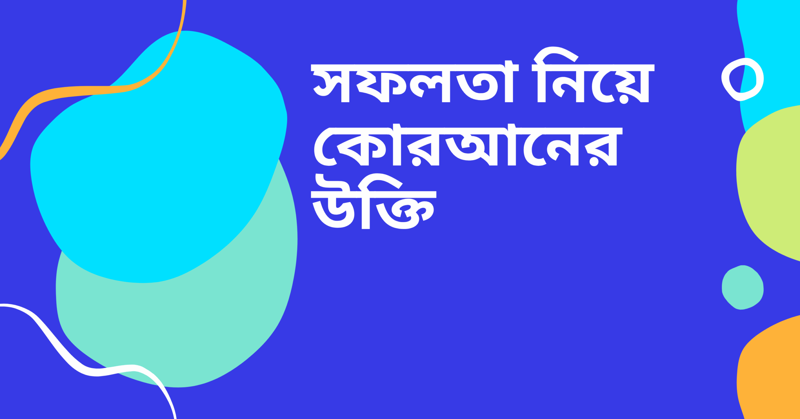 সফলতা নিয়ে কোরআনের উক্তি