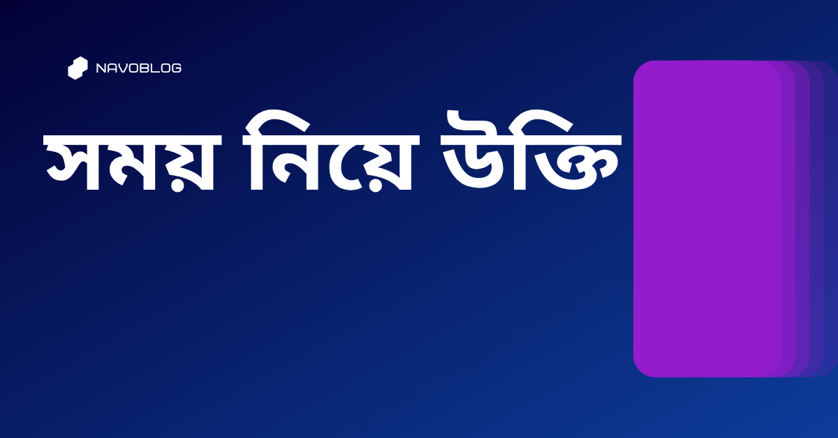 সময় নিয়ে উক্তি