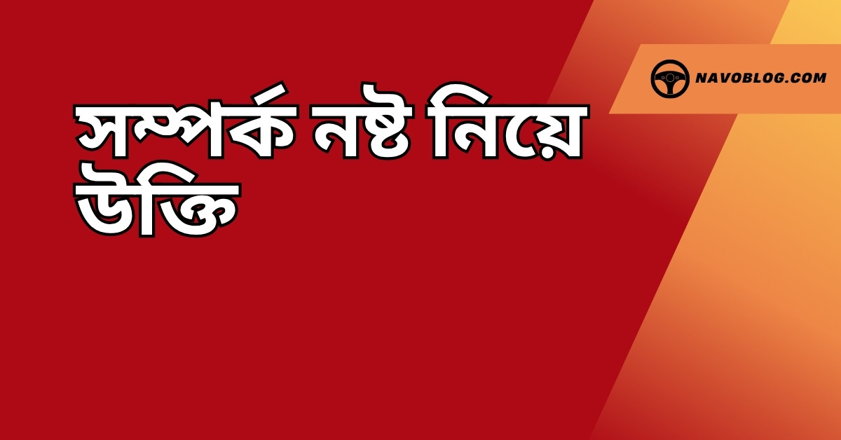 সম্পর্ক নষ্ট নিয়ে উক্তি