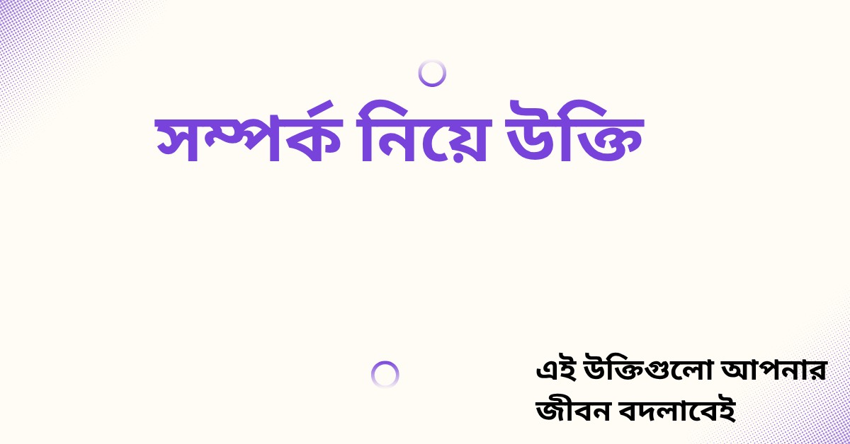 সম্পর্ক নিয়ে উক্তি