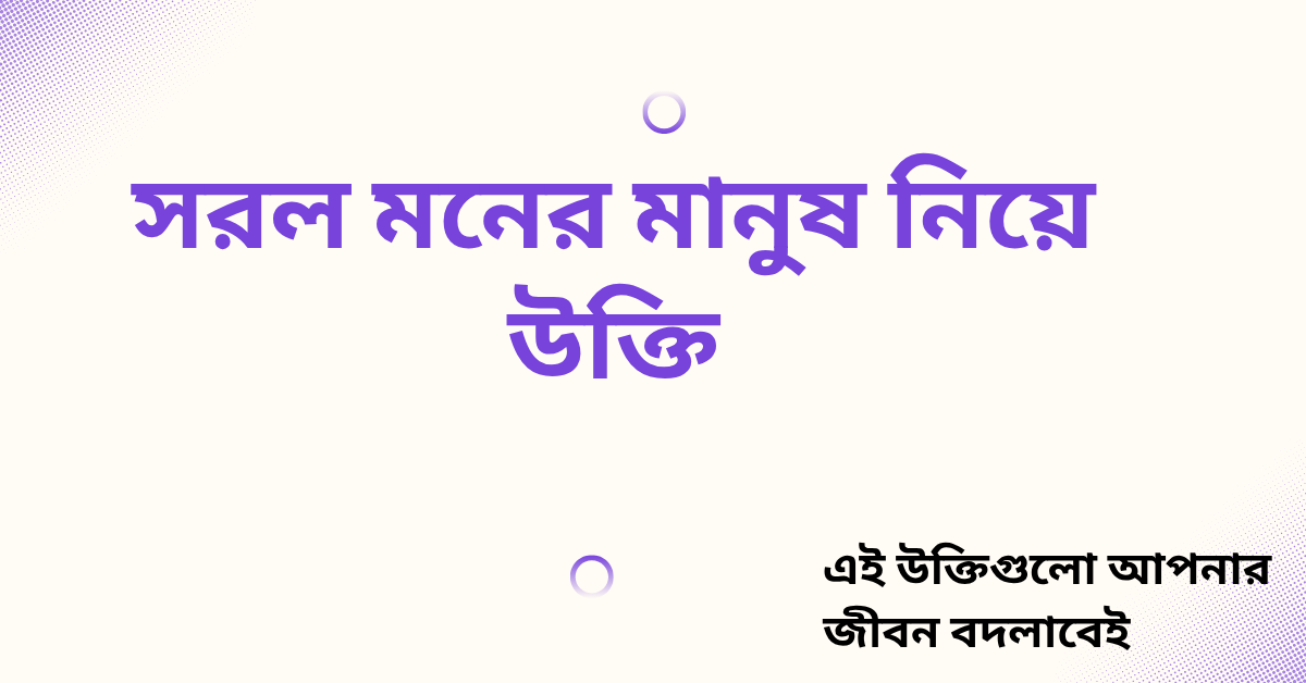 সরল মনের মানুষ নিয়ে উক্তি - বাছাইকৃত সেরা উক্তি ক্যাপশন 1 সরল মনের মানুষ নিয়ে উক্তি
