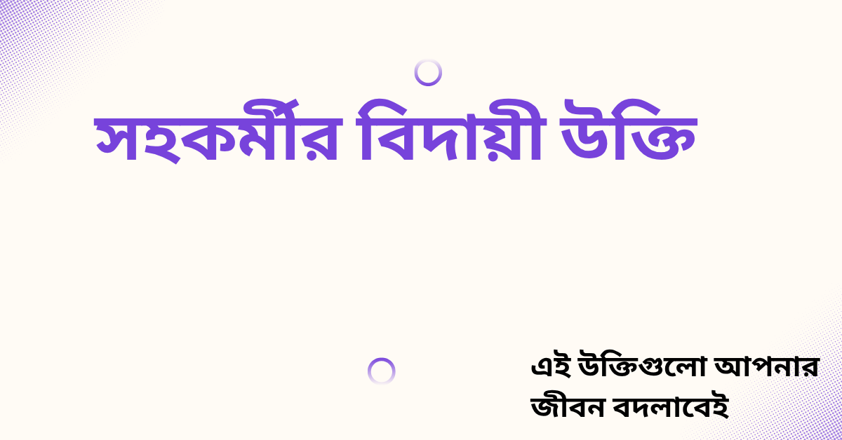 সহকর্মীর বিদায়ী উক্তি