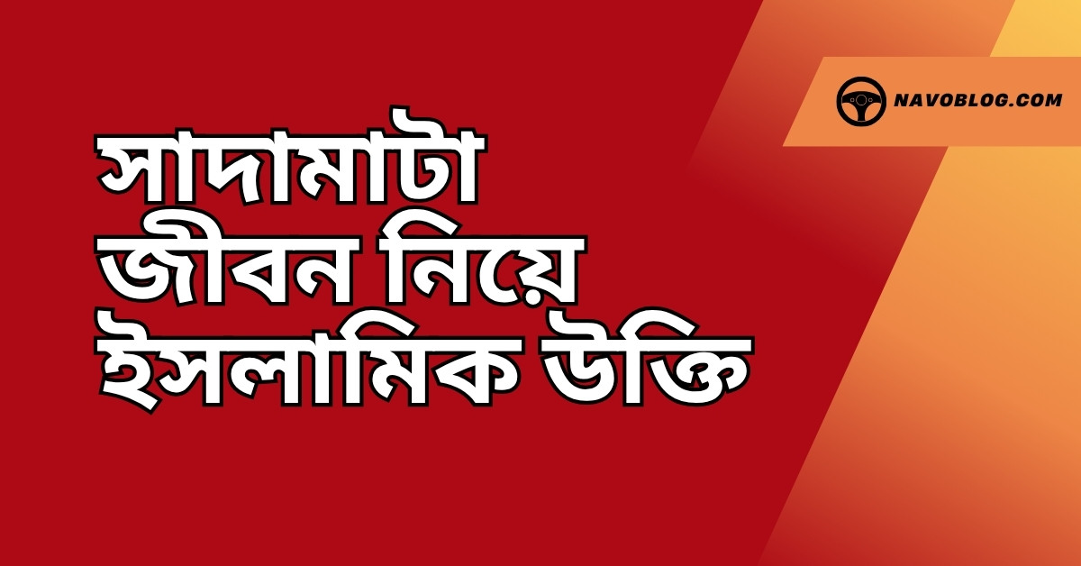 সাদামাটা জীবন নিয়ে ইসলামিক উক্তি