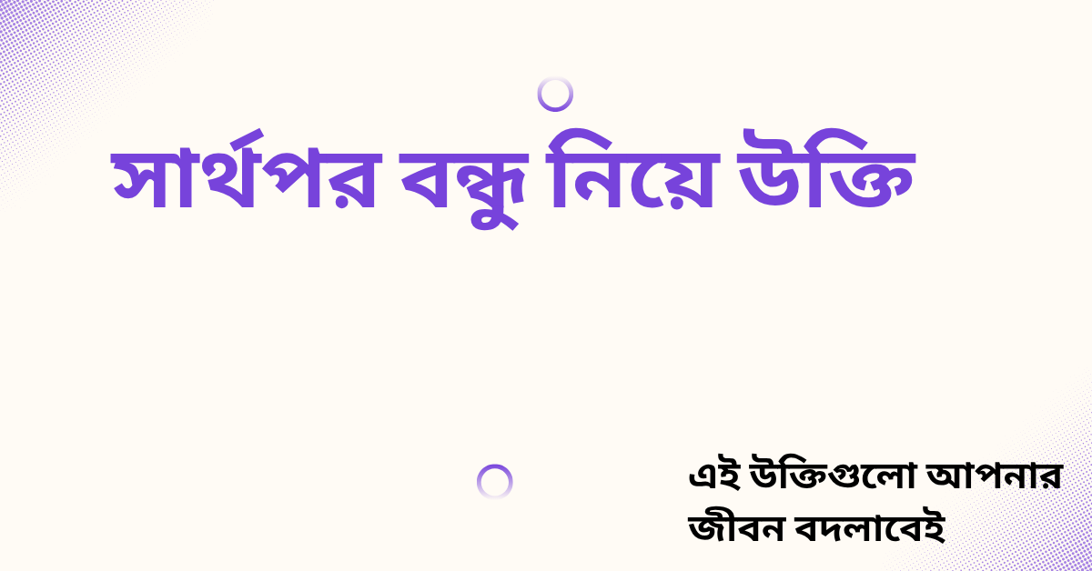 সার্থপর বন্ধু নিয়ে উক্তি - বাছাইকৃত সেরা উক্তি ক্যাপশন 1 সার্থপর বন্ধু নিয়ে উক্তি