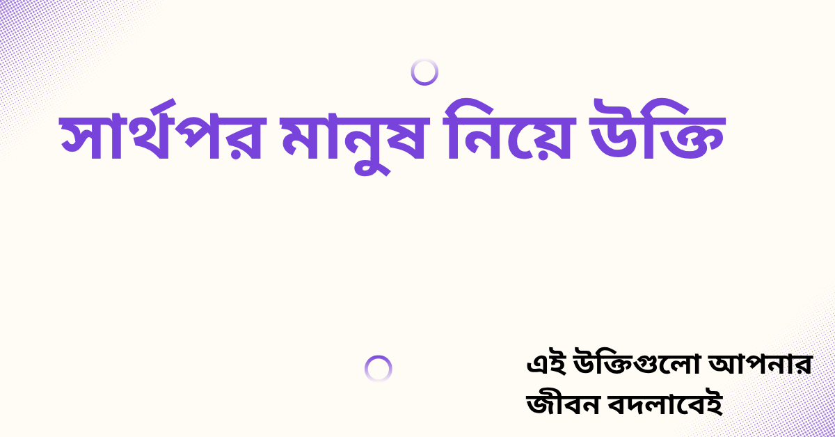 সার্থপর মানুষ নিয়ে উক্তি