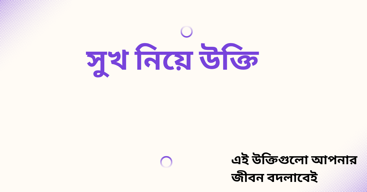 সুখ নিয়ে উক্তি