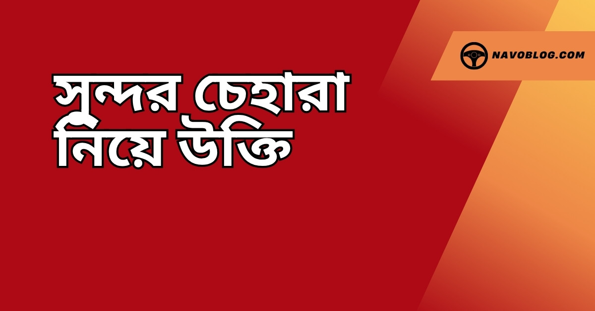 সুন্দর চেহারা নিয়ে উক্তি