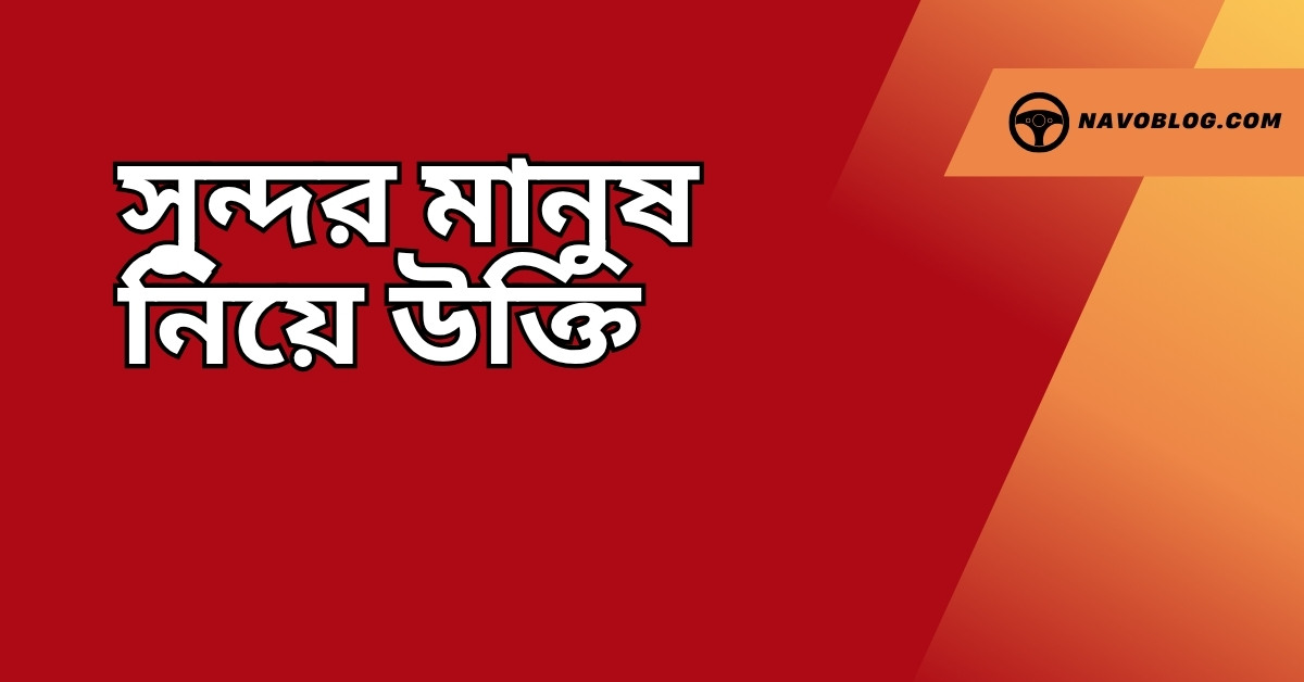 সুন্দর মানুষ নিয়ে উক্তি - বাছাইকৃত সেরা উক্তি ক্যাপশন 1 সুন্দর মানুষ নিয়ে উক্তি