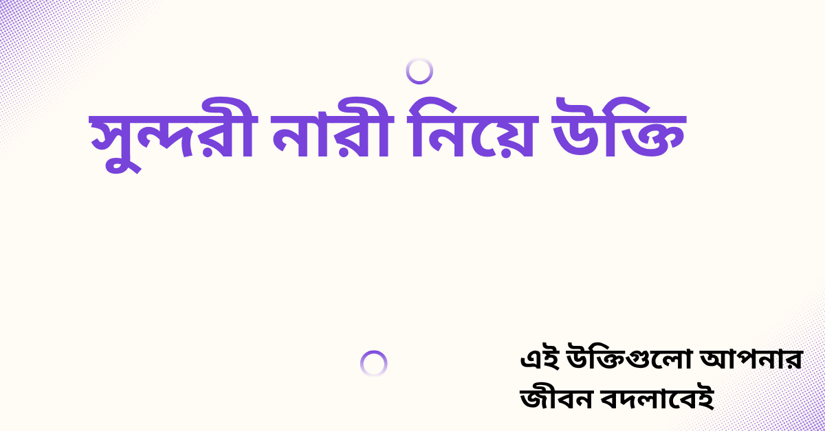 সুন্দরী নারী নিয়ে উক্তি