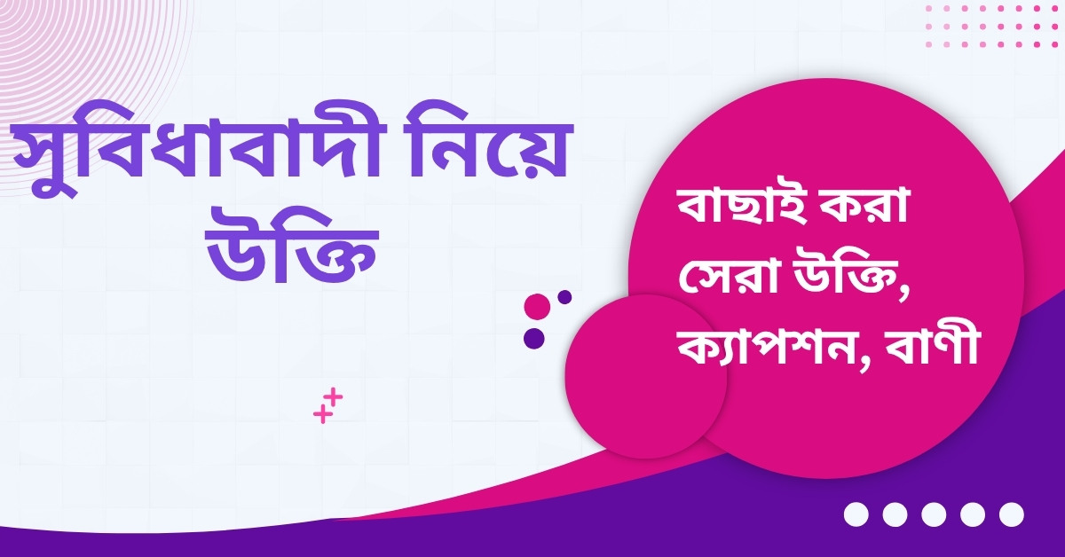 সুবিধাবাদী নিয়ে উক্তি