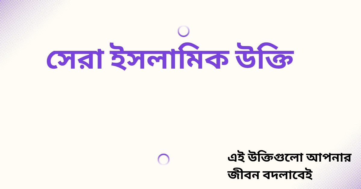 সেরা ইসলামিক উক্তি